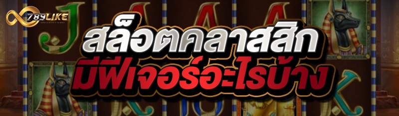 สล็อตคลาสสิกมีฟีเจอร์อะไรบ้าง