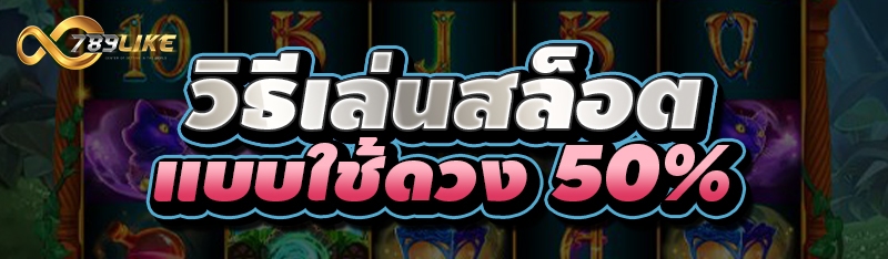 วิธีเล่นสล็อต แบบใช้ดวง 50%