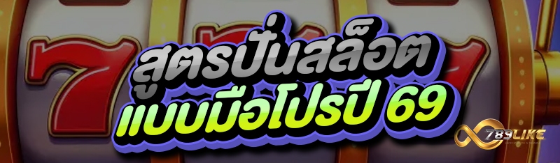สูตรปั่นสล็อต แบบมือโปรปี 69