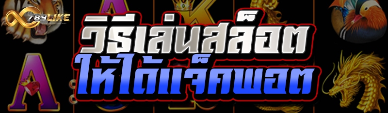 วิธีเล่นสล็อตให้ได้แจ็คพอต