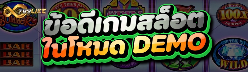 ข้อดีเกมสล็อต ในโหมด DEMO