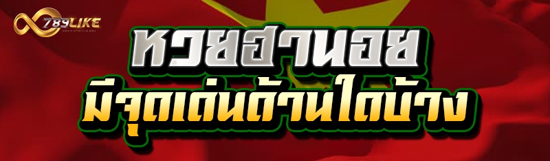 หวยฮานอย มีจุดเด่นด้านใดบ้าง