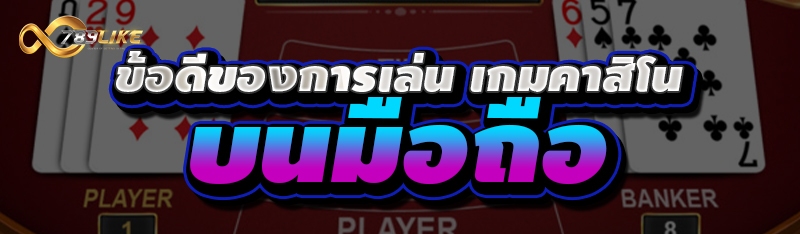 ข้อดีของการเล่น เกมคาสิโน บนมือถือ