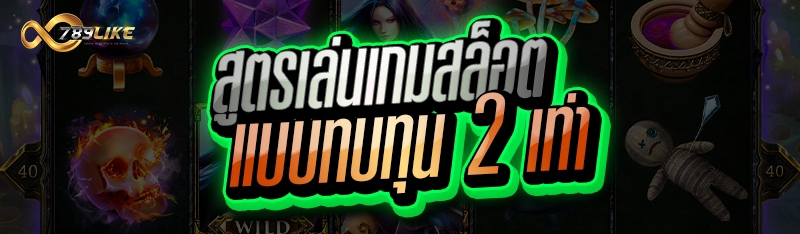 สูตรเล่นเกมสล็อต แบบทบทุน 2 เท่า