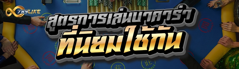 สูตรการเล่นบาคาร่า ที่นิยมใช้กัน