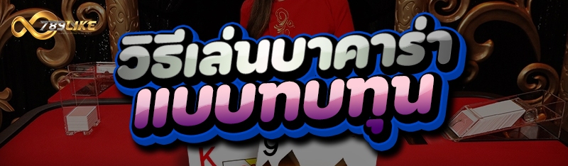 วิธีเล่นบาคาร่า แบบทบทุน