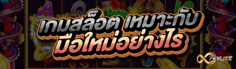 เกมสล็อต เหมาะกับมือใหม่อย่างไร