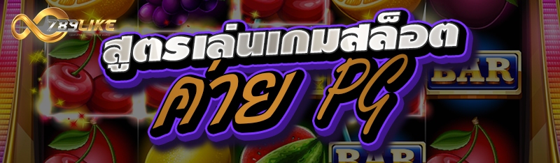 สูตรเล่นเกมสล็อตค่าย PG