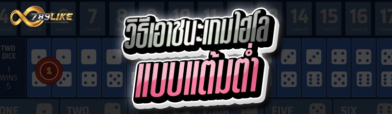 วิธีเอาชนะเกมไฮโล แบบแต้มต่ำ