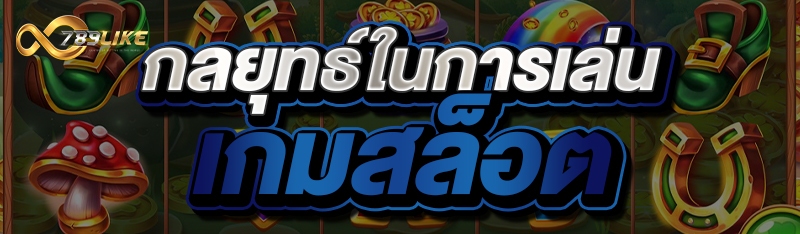 กลยุทธ์ในการเล่นเกมสล็อต