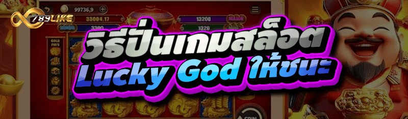 วิธีปั่นเกมสล็อต Lucky God ให้ชนะ