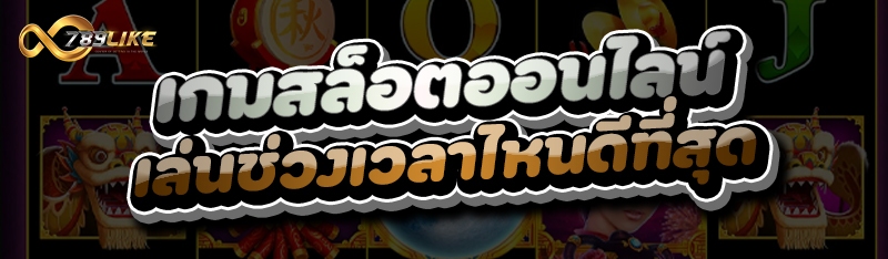 เกมสล็อตออนไลน์ เล่นช่วงเวลาไหนดีที่สุด