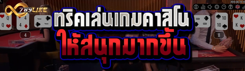 ทริคเล่นเกมคาสิโนให้สนุกมากขึ้น