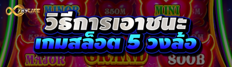 วิธีการเอาชนะ เกมสล็อต 5 วงล้อ