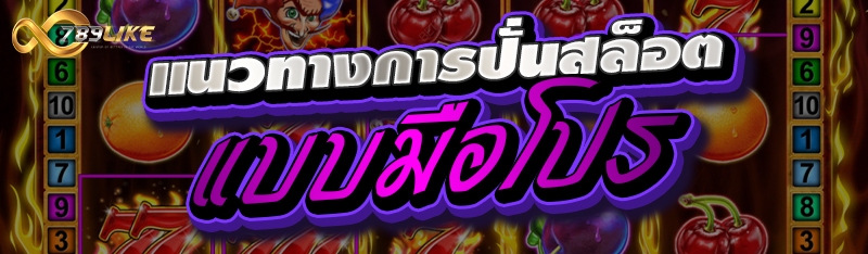 แนวทางการปั่นสล็อตแบบมือโปร