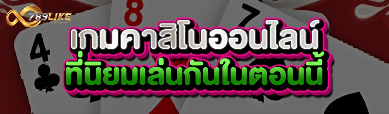 เกมคาสิโนออนไลน์ ที่นิยมเล่นกันในตอนนี้