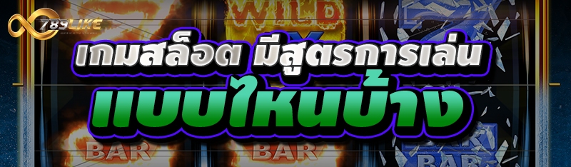 เกมสล็อต มีสูตรการเล่นแบบไหนบ้าง