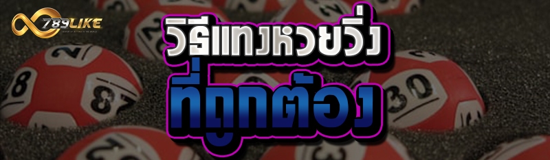 วิธีแทงหวยวิ่งที่ถูกต้อง