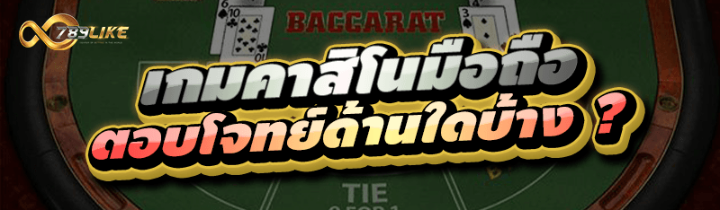 เกมคาสิโนมือถือ ตอบโจทย์ด้านใดบ้าง ?
