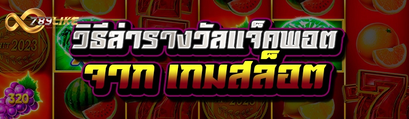 วิธีล่ารางวัลแจ็คพอตจาก เกมสล็อต