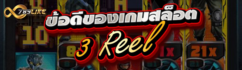 ข้อดีของเกมสล็อต 3 Reel
