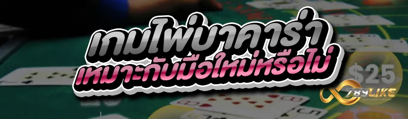เกมไพ่บาคาร่า เหมาะกับมือใหม่หรือไม่