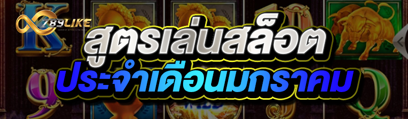 สูตรเล่นสล็อตประจำเดือนมกราคม