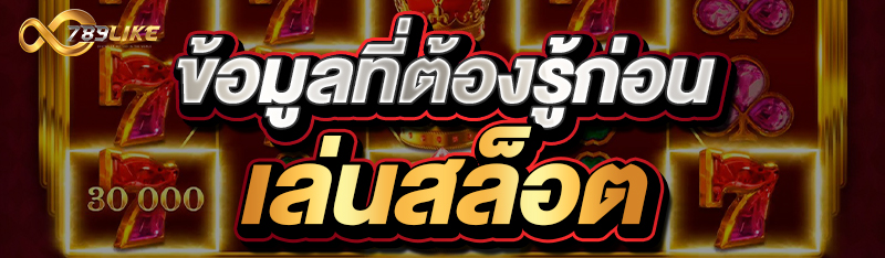 ข้อมูลที่ต้องรู้ก่อนเล่นสล็อต