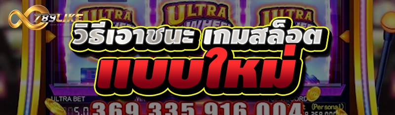 วิธีเอาชนะ เกมสล็อต แบบใหม่