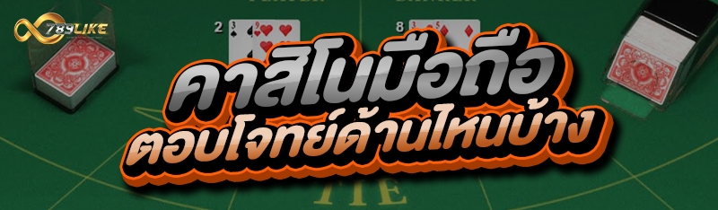 คาสิโนมือถือ ตอบโจทย์ด้านไหนบ้าง