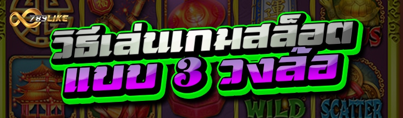 วิธีเล่นเกมสล็อต แบบ 3 วงล้อ