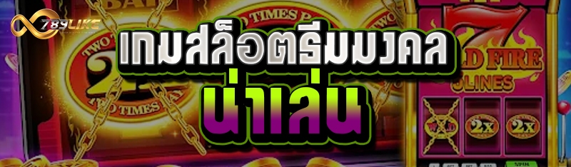 เกมสล็อตธีมมงคล น่าเล่น