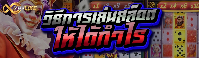 วิธีการเล่นสล็อต ให้ได้กำไร