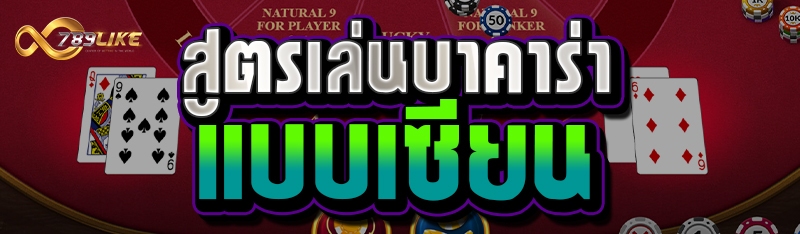 สูตรเล่นบาคาร่าแบบเซียน