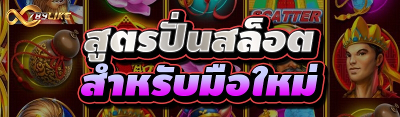 สูตรปั่นสล็อต สำหรับมือใหม่