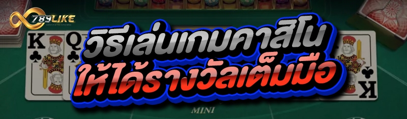 วิธีเล่นเกมคาสิโน ให้ได้รางวัลเต็มมือ