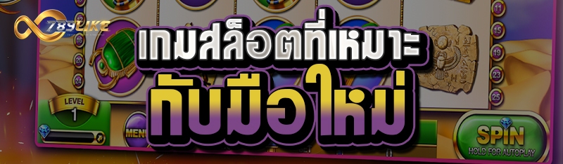 เกมสล็อตที่เหมาะกับมือใหม่