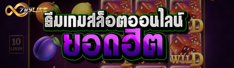 ธีมเกมสล็อตออนไลน์ยอดฮิต