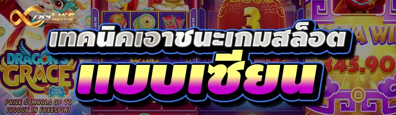 เทคนิคเอาชนะเกมสล็อต แบบเซียน