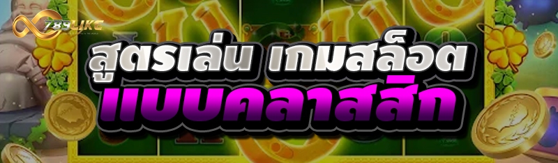สูตรเล่น เกมสล็อต แบบคลาสสิก