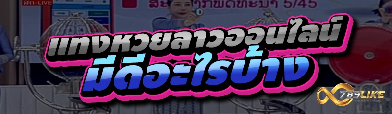 แทงหวยลาวออนไลน์ มีดีอะไรบ้าง