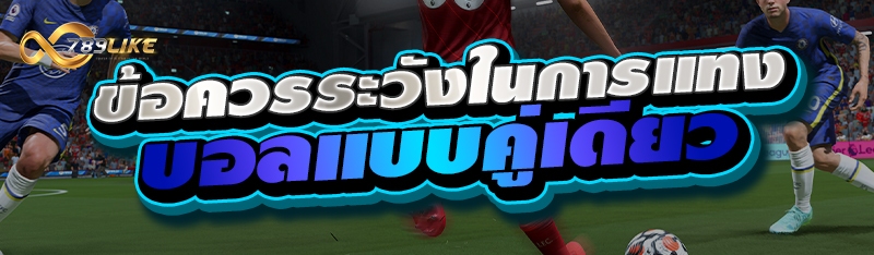 ข้อควรระวังในการแทงบอลแบบคู่เดียว