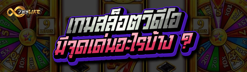 เกมสล็อตวิดีโอ มีจุดเด่นอะไรบ้าง ?