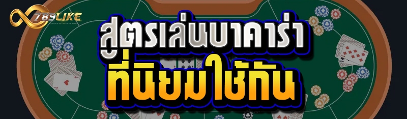 สูตรเล่นบาคาร่าที่นิยมใช้กัน