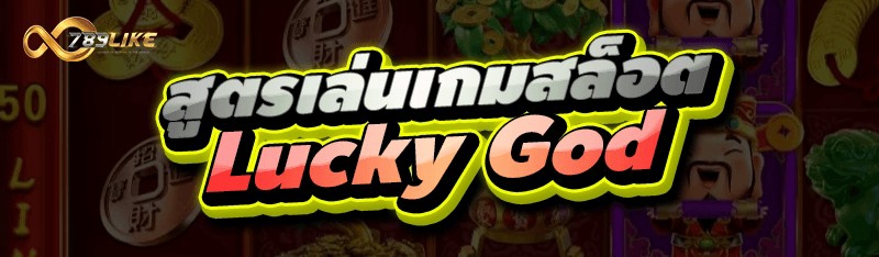 สูตรเล่นเกมสล็อต Lucky God