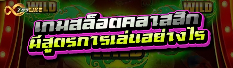 เกมสล็อตคลาสสิก มีสูตรการเล่นอย่างไร