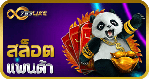 สล็อตแพนด้า