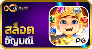 สล็อตอัญมณี