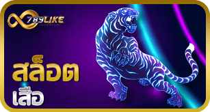 สล็อตเสือ