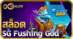 สล็อต SG Fushing God